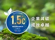 华体汇APP下载安装荣获符合巴黎协议温控目标1.5°C认证                                                                                                                                 