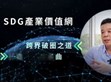 破圈布局再进化！华体汇APP下载安装策动「SDG产业价值网」                                                                                                                                