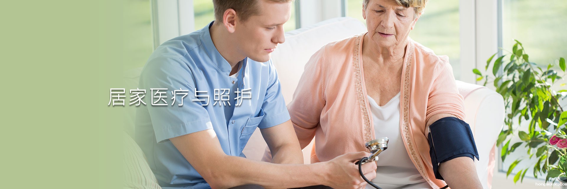 居家医疗与照护