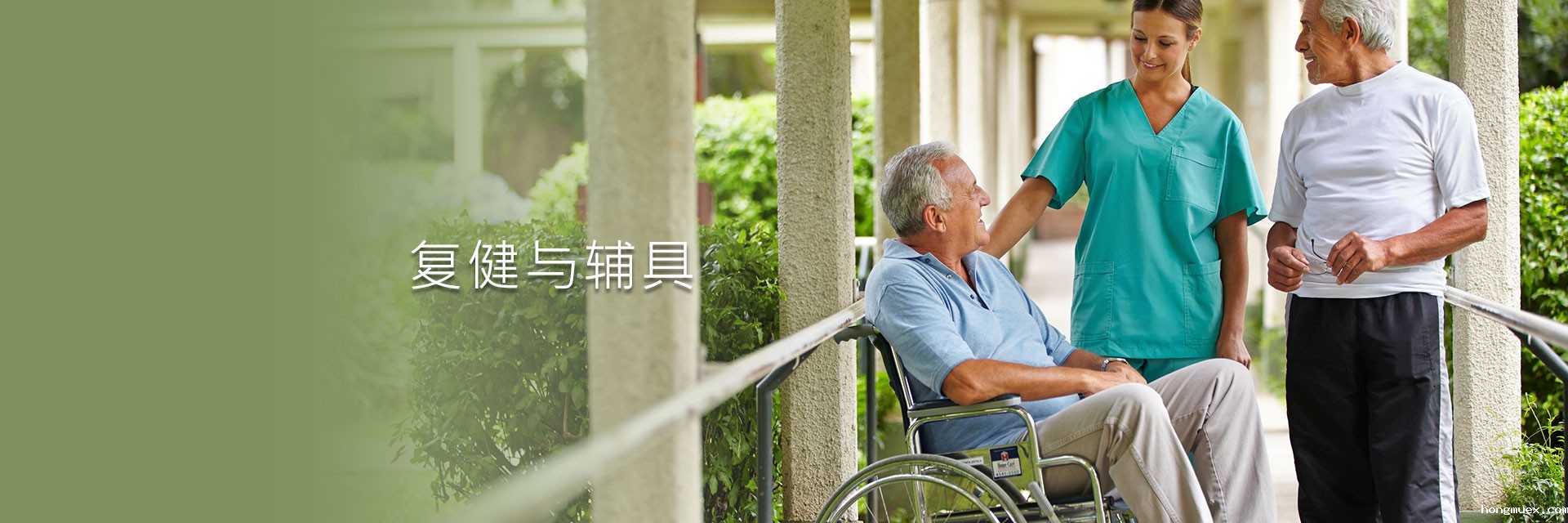 复健与辅具